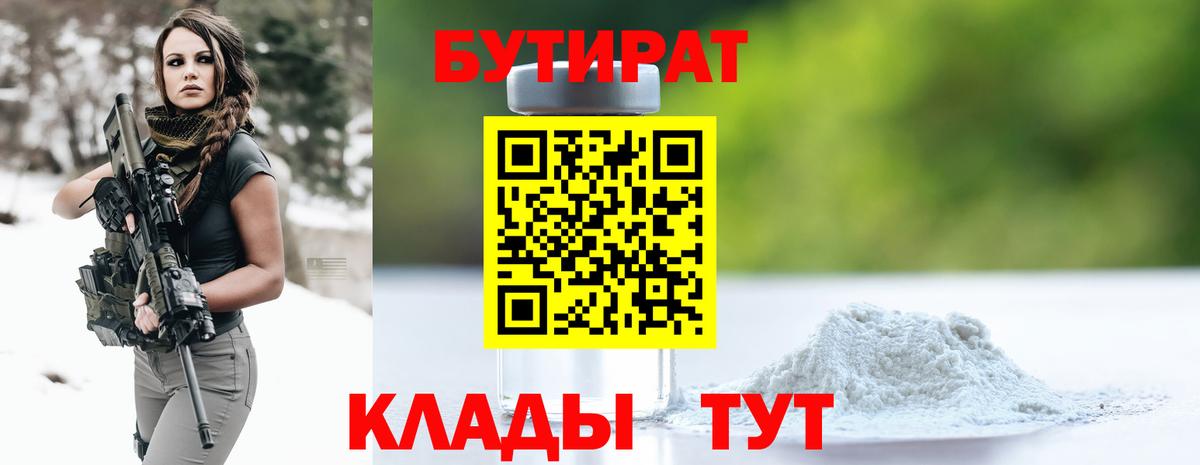 Бутират 1.4BDO Лобня