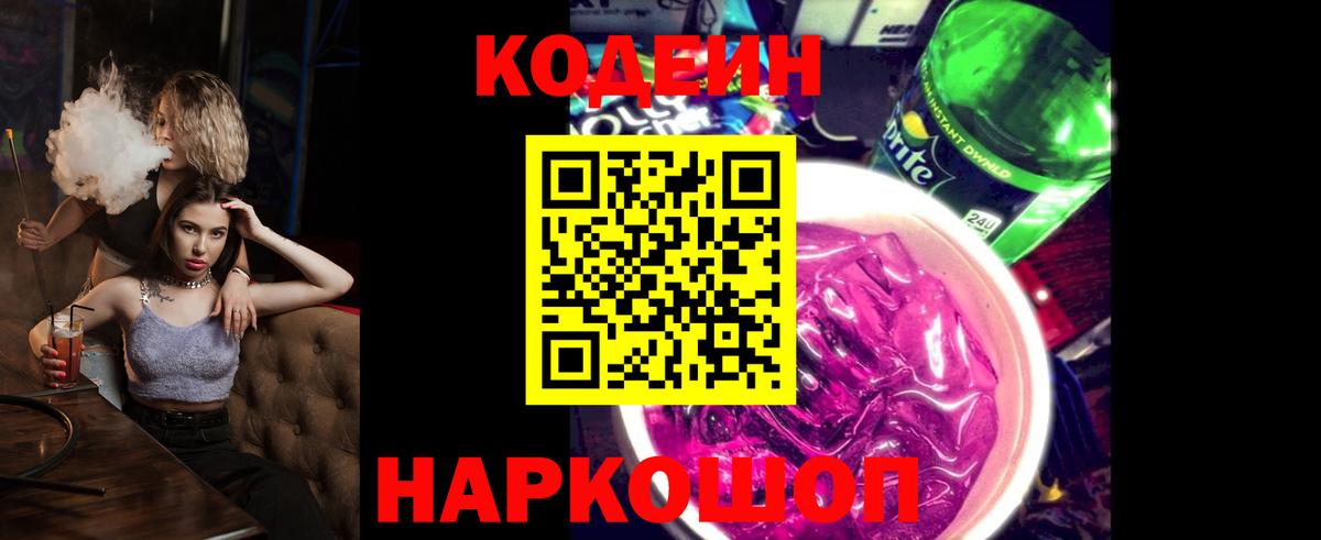 Кодеин напиток Lean (лин)  Вход с VPN  Лобня 